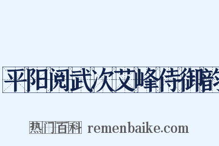 平阳阅武次艾峰侍御韵是什么意思的图片